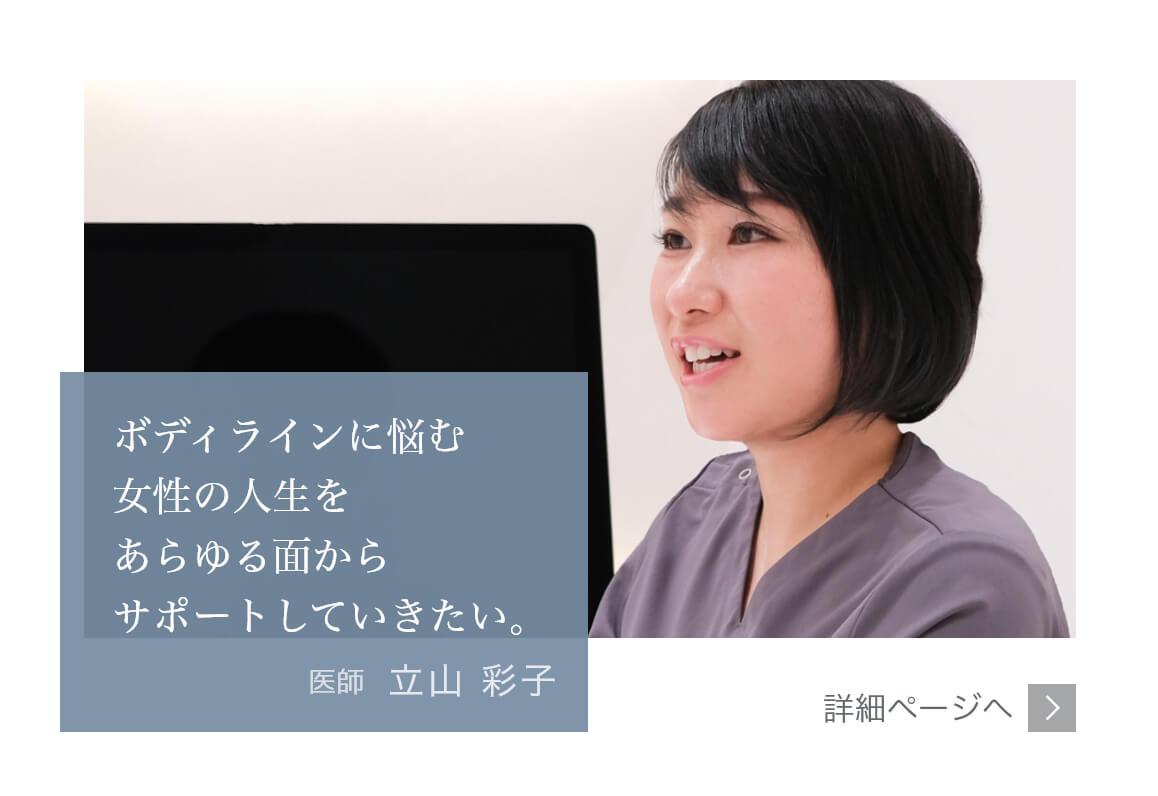 ボディラインに悩む女性の人生をあらゆる面からサポートしていきたい。Mods Clinic（モッズクリニック）医師　立山彩子