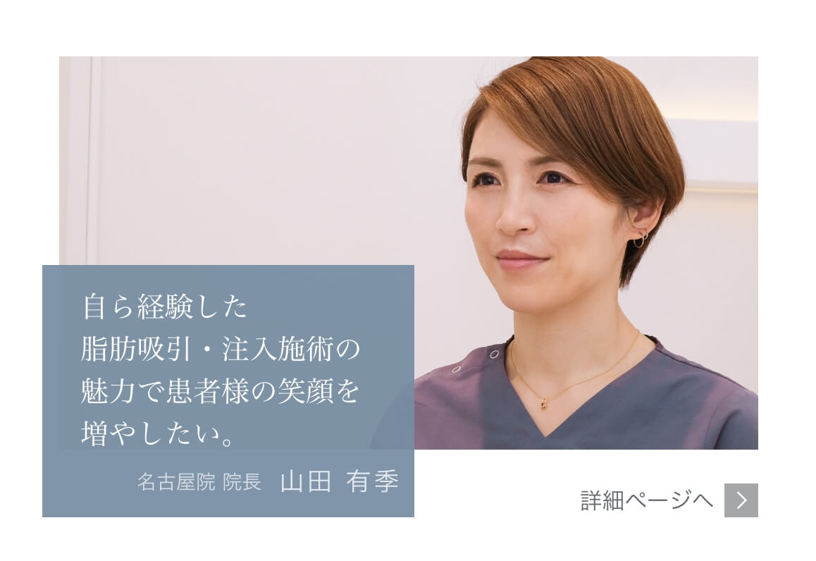 自ら経験した脂肪吸引・注入施術の魅力で患者様の笑顔を増やしたい。Mods Clinic（モッズクリニック）医師　山田 有季