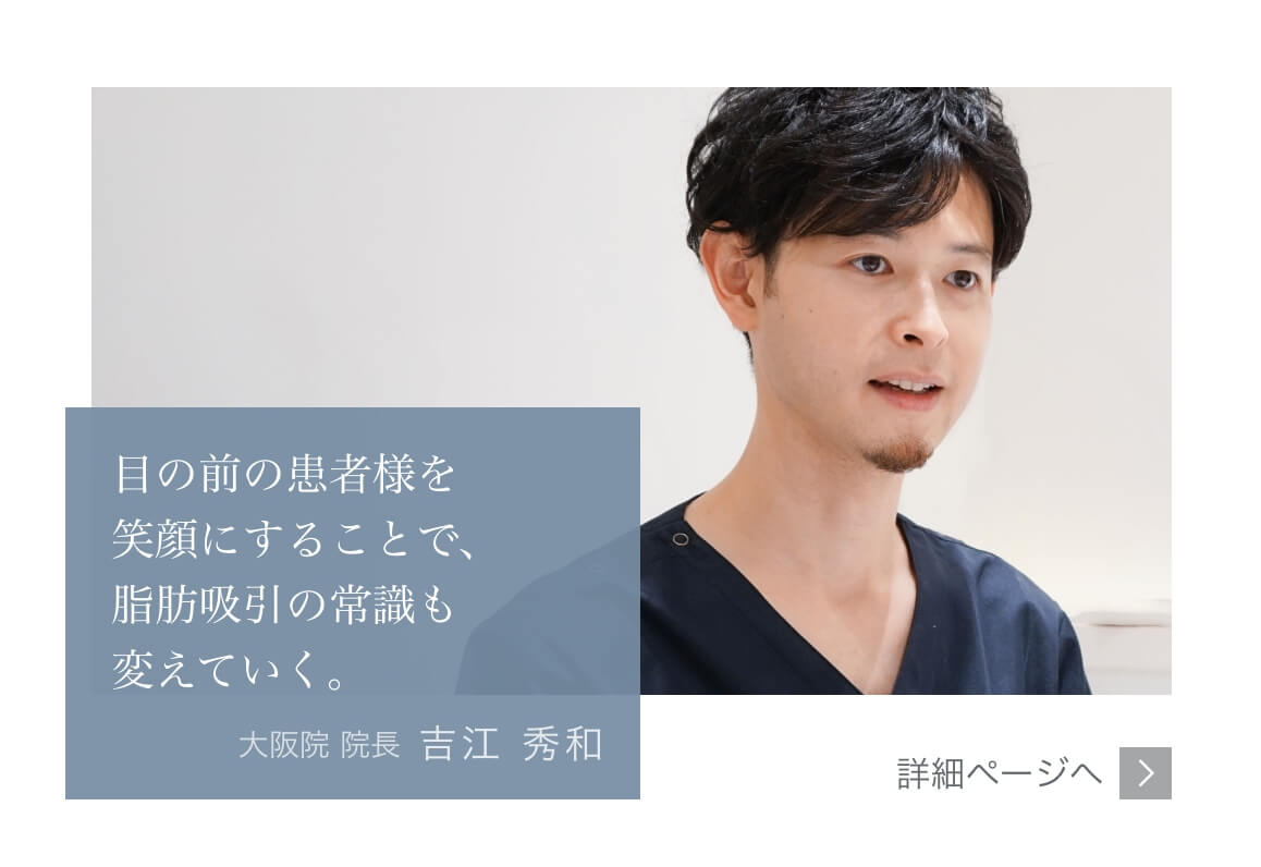 目の前の患者様を笑顔にすることで、脂肪吸引の常識も変えていく。Mods Clinic（モッズクリニック）医師　吉江 秀和