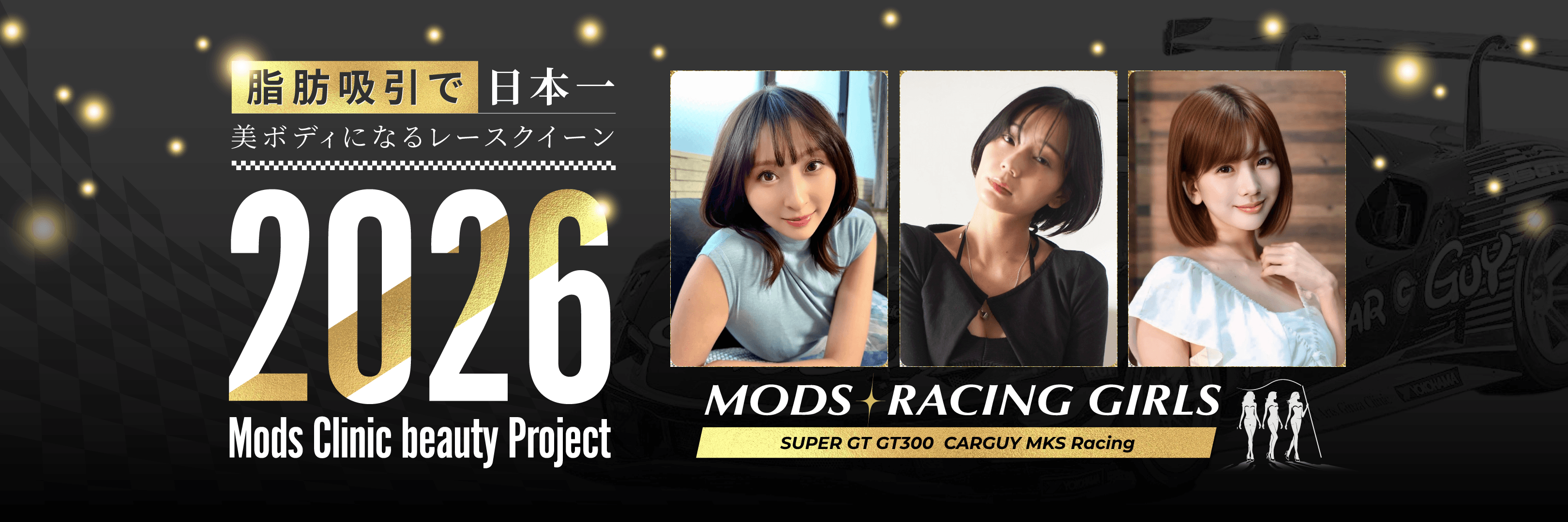 脂肪吸引で美ボディになるレースクイーン