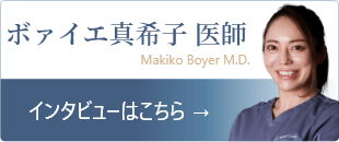 ボァイエ真希子医師のインタビューはこちら