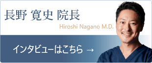 長野寛史院長のインタビューはこちら