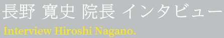 長野寛史 院長 インタビュー