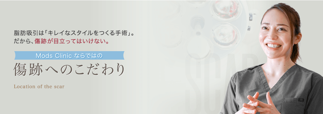 脂肪吸引後の傷跡を消えやすくする・目立たせないための工夫 ModsClinicならではの傷跡へのこだわり