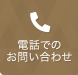 お電話でのお問い合わせはこちら