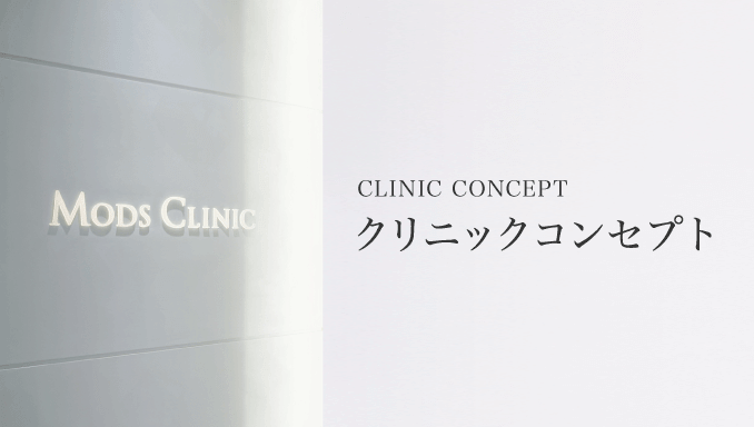 クリニックコンセプト