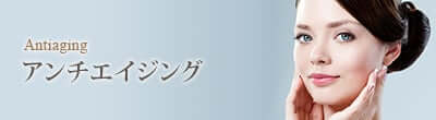 Antiaging アンチエイジング