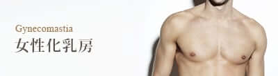 Gynecomastia 女性化乳房
