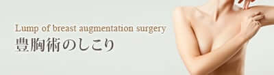 Lump of breast augmentation surgery 豊胸術のしこり
