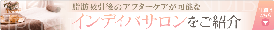 脂肪吸引後のアフターケアができるインディバサロン紹介