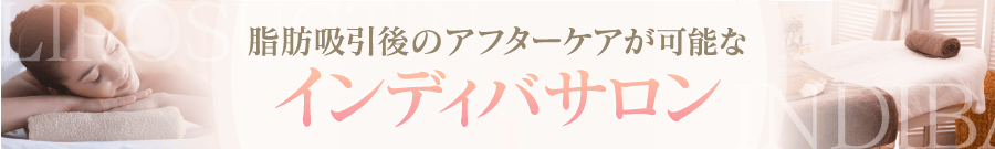 脂肪吸引後のアフターケアが可能なインディバサロン