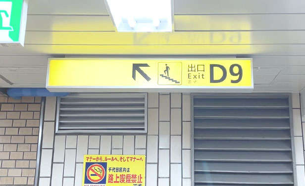 5番出口から外に出ます。