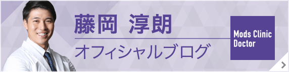 モッズクリニック医師 藤岡淳朗オフィシャルブログ