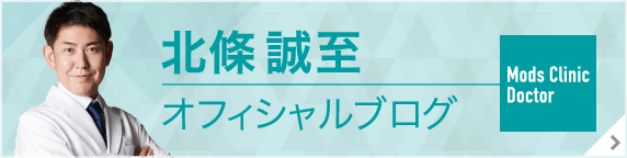 モッズクリニック 東京院 院長 北條誠至オフィシャルブログ