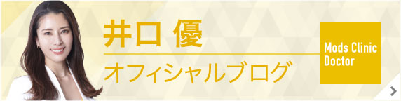 モッズクリニック医師 井口優オフィシャルブログ