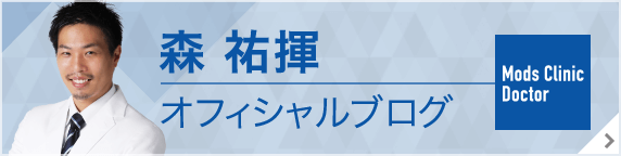 モッズクリニック名古屋院 院長 森祐揮オフィシャルブログ