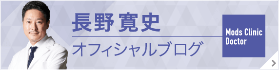 モッズクリニック総院長 長野寛史オフィシャルブログ