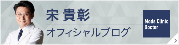 宋貴彰オフィシャルブログ