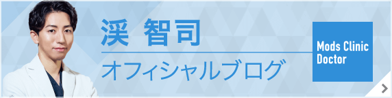 モッズクリニック福岡院 院長 渓智司オフィシャルブログ