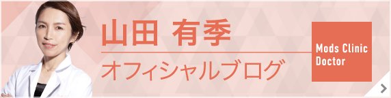 モッズクリニック医師 山田有季オフィシャルブログ