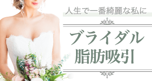ブライダル脂肪吸引