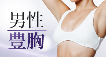 男性の豊胸