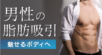 男性の脂肪吸引