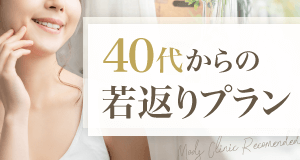 40代、最高の自分で過ごすためのエイジングケア＋ボディデザインプラン