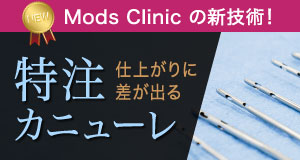 仕上がりに差が出る特注カニューレ