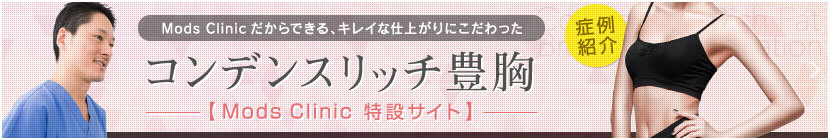 症例紹介 コンデンスリッチ豊胸【特設サイト】