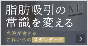 脂肪吸引の常識を変える