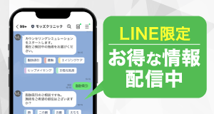 モッズクリニック公式LINE