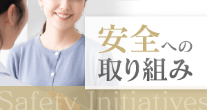 安心・安全な施術のために