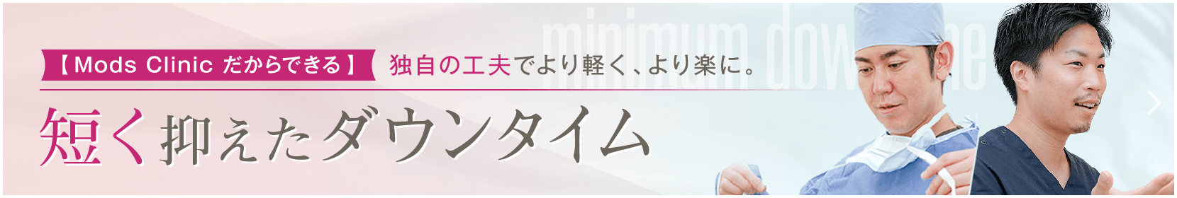 【モッズクリニック】だからできる 短く抑えたダウンタイム