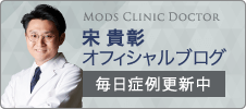 宋貴彰オフィシャルブログ「毎日更新中」