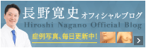 長野寛史オフィシャルブログ 症例写真毎日更新中！