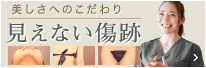 美しさへのこだわり 見えない傷跡