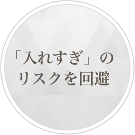 「入れすぎ」のリスクを回避