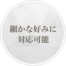 細かな好みに対応可能