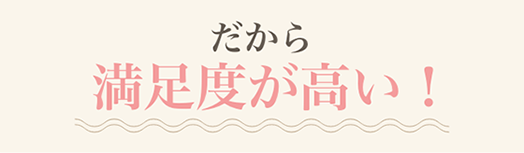 だから失敗しない！