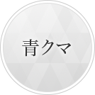 青クマ