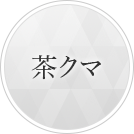 茶クマ