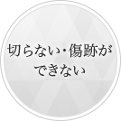 切らない・傷跡ができない