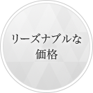 リーズナブルな価格