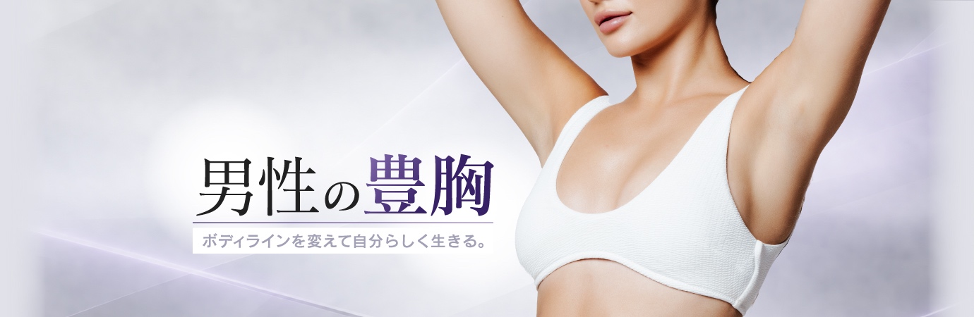男性・トランスジェンダー・MTFの豊胸