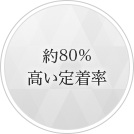 約80%高い定着率