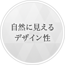 自然に見えるデザイン性