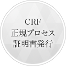 CRF正規プロセス証明書発行