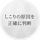 しこりの原因を正確に判断
