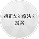 適正な治療法を提案